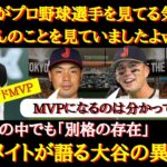 【大谷絶賛】侍選手たち「大谷さんは雲の上の存在」「日本代表の中でも異次元で別格の存在」大谷翔平を語る侍ジャパンのチームメイトたち【WBC日本代表】