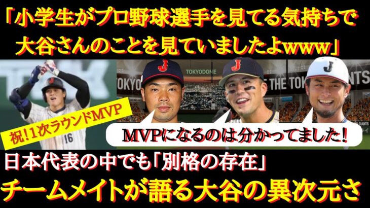 【大谷絶賛】侍選手たち「大谷さんは雲の上の存在」「日本代表の中でも異次元で別格の存在」大谷翔平を語る侍ジャパンのチームメイトたち【WBC日本代表】