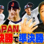 【WBC速報】侍ジャパン５大会連続４強入り！大谷翔平、ダルビッシュ有の豪華リレーで快勝！準々決勝イタリア戦を里崎が詳しく解説します。