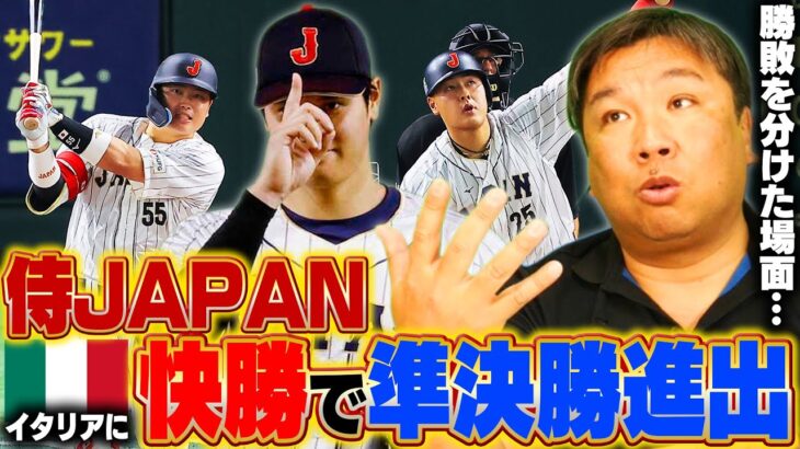 【WBC速報】侍ジャパン５大会連続４強入り！大谷翔平、ダルビッシュ有の豪華リレーで快勝！準々決勝イタリア戦を里崎が詳しく解説します。