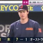 【WBC 侍ジャパン  ×  オーストラリア | 7 – 1 】 ハイライト 大谷翔平  初回先制3ランホームラン 3月12日