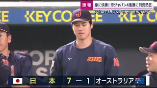 【WBC 侍ジャパン  ×  オーストラリア | 7 – 1 】 ハイライト 大谷翔平  初回先制3ランホームラン 3月12日