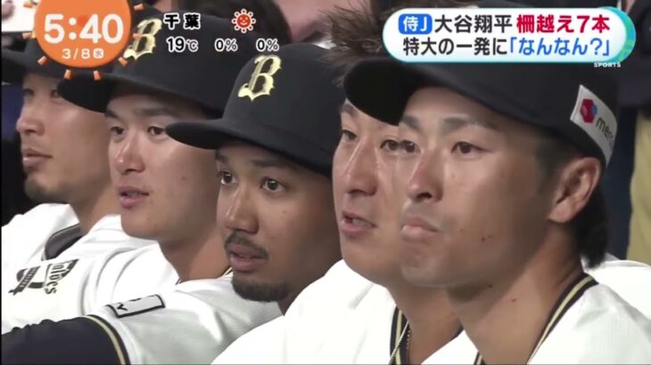 大谷翔平【侍ジャパン×オリックス】あすWBC初戦中国戦へ 存在感さらに増す大谷翔平大谷翔平柵越え7本 特大の一発に大谷翔平 打撃好調キープ あすの中国戦で先発か│めざましテレビ 2023年03月08日