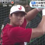 大谷翔平【侍ジャパン×オリックス】あすWBC初戦中国戦へ 存在感さらに増す大谷翔平大谷翔平柵越え7本 特大の一発に大谷翔平 打撃好調キープ あすの中国戦で先発か│めざましテレビ 2023年03月08日