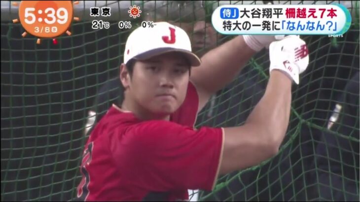 大谷翔平【侍ジャパン×オリックス】あすWBC初戦中国戦へ 存在感さらに増す大谷翔平大谷翔平柵越え7本 特大の一発に大谷翔平 打撃好調キープ あすの中国戦で先発か│めざましテレビ 2023年03月08日