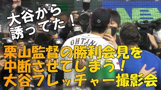 【WBC準々決勝】大谷から誘ってた！栗山監督勝利会見を中断させた、大谷翔平とフレッチャーの撮影会！