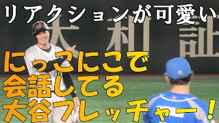 【WBC準々決勝】フレッチャーと話したい！にっこにこで会話する大谷翔平とフレッチャー！