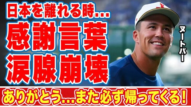 ヌートバーが日本を離れることについて語った”想い”に涙…「ありがとう日本！また必ず！」ヌートバーロスが懸念される日本国民に伝えた感謝の言葉に拍手喝采【WBC】【海外の反応】