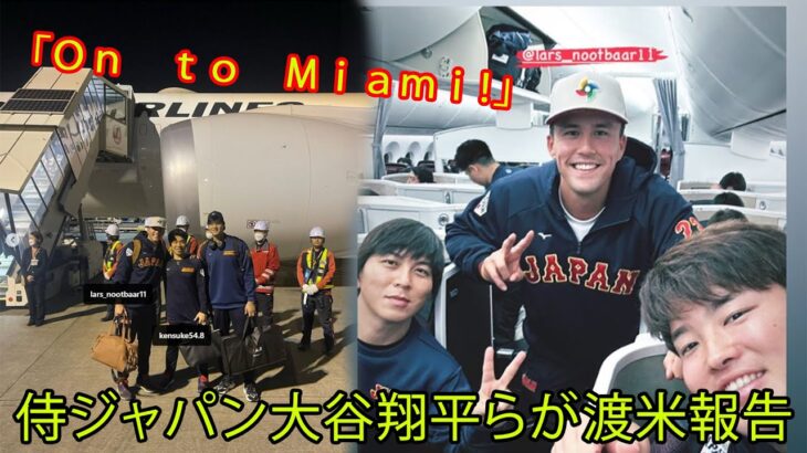 【WBC】大谷翔平らが渡米報告。侍ジャパン弾丸渡米へ空港に移動。「Ｏｎ　ｔｏ　Ｍｉａｍｉ！」。吉田正尚はチャーター機内紹介。ファンからは「頑張れ侍ジャパン！」