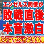 大谷翔平のエ軍同僚イタリア代表のフレッチャーが敗戦後漏らした”本音”に衝撃の嵐！「普段よりも」「負けて悔しい」栗山監督がインタビューを停めた試合後のドラマに拍手喝采【WBC】【海外の反応】