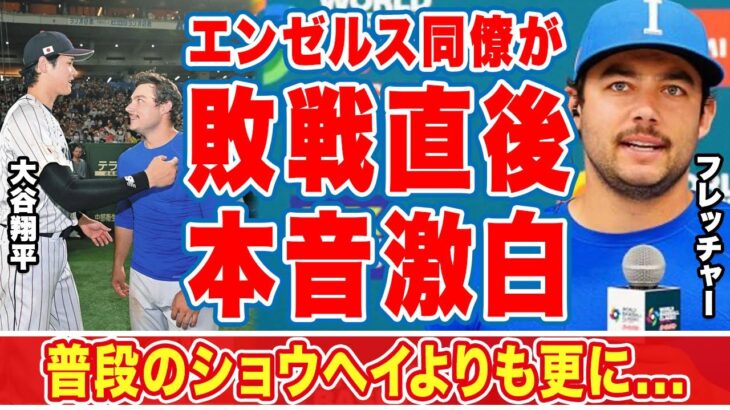 大谷翔平のエ軍同僚イタリア代表のフレッチャーが敗戦後漏らした”本音”に衝撃の嵐！「普段よりも」「負けて悔しい」栗山監督がインタビューを停めた試合後のドラマに拍手喝采【WBC】【海外の反応】