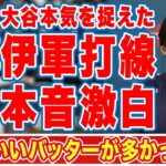 大谷翔平が『本気投球』も捉えたイタリア打線に対して漏らした”本音”がヤバすぎる…「頭のいいバッター」「デッドボールは」大谷投球時の叫び声の言葉に衝撃の嵐！【WBC】【海外の反応】