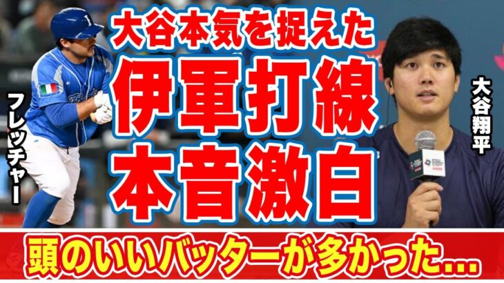 大谷翔平が『本気投球』も捉えたイタリア打線に対して漏らした”本音”がヤバすぎる…「頭のいいバッター」「デッドボールは」大谷投球時の叫び声の言葉に衝撃の嵐！【WBC】【海外の反応】