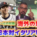 海外の反応　WBCイタリア戦　フレッチャーとの対戦と記念撮影　大谷翔平のバントヒットこれこそがチームワークだ　日本語翻訳字幕付