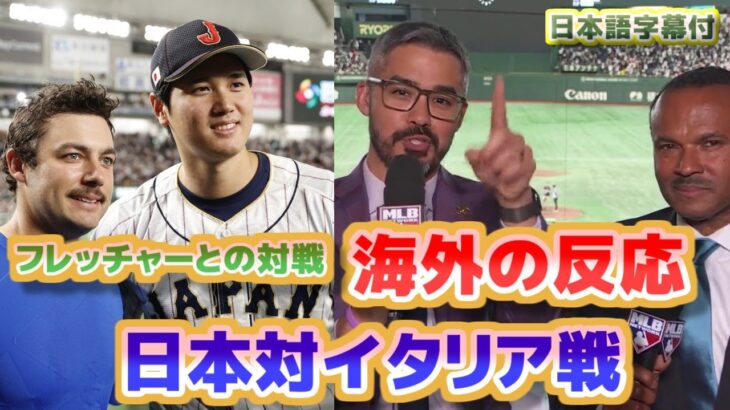 海外の反応　WBCイタリア戦　フレッチャーとの対戦と記念撮影　大谷翔平のバントヒットこれこそがチームワークだ　日本語翻訳字幕付