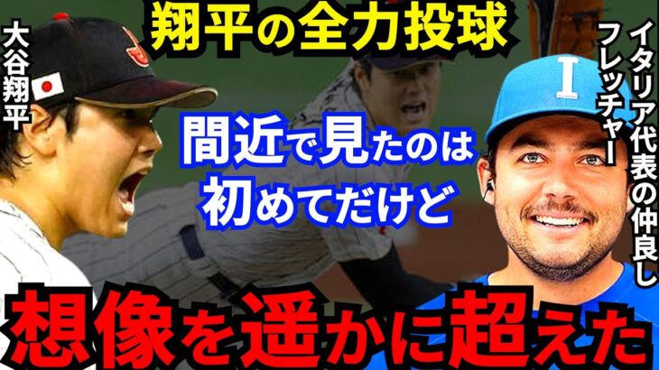 【WBC】大谷翔平と同僚対決したフレッチャーが漏らした”本音”がヤバすぎる…「あんな大谷見たことない」イタリア戦熱投を米メディアも絶賛【海外の反応】