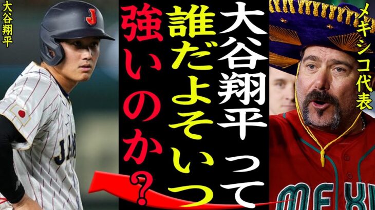 【WBC】『大谷翔平？誰だよそいつ』準々決勝対戦相手にエンゼルスの同僚でもありサンドバル投手の”オオタニ”意識がバチバチでヤバい！メキシコ代表が過去最強で侍ジャパン優勝に黄色信号か…【プロ野球】