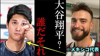 大谷翔平をメキシコ代表サンドバルが挑発!『大谷翔平?誰だそれ』【大谷翔平 WBC海外反応】