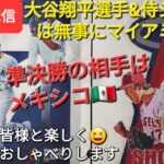 大谷翔平選手&侍ジャパンは無事にマイアミに到着✈️WBC準決勝の相手はメキシコ🇲🇽気ままにおしゃべりします