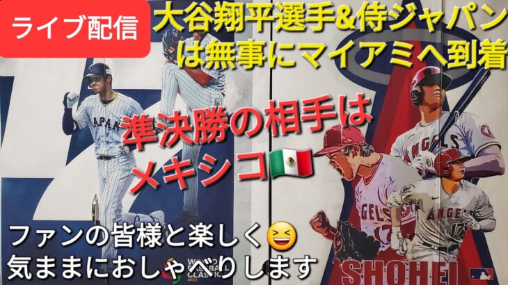 大谷翔平選手&侍ジャパンは無事にマイアミに到着✈️WBC準決勝の相手はメキシコ🇲🇽気ままにおしゃべりします