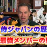 WBC侍ジャパンの歴史と史上最強メンバーの紹介　佐々木朗希・村上宗隆・山本由伸　大谷翔平やダルビッシュも加え史上最強メンバーの紹介　日本語翻訳字幕付