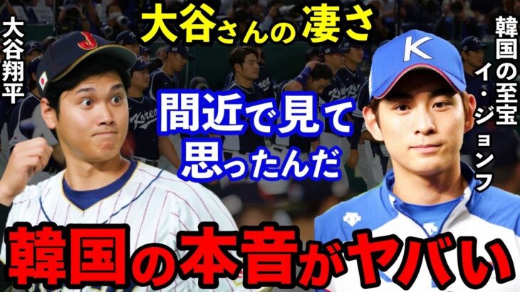 【WBC】大谷翔平と対決したフ韓国の至宝イ・ジョンフが漏らした”本音”がヤバすぎる…「日本に雪辱するより私たちの実力を…」ダルビッシュがかけた言葉に感動【海外の反応】