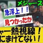 【WBC】メジャー熱視線‼「村上に負けていない。」スカウト急浮上の意外なあの選手とは！？【なんＪ反応】