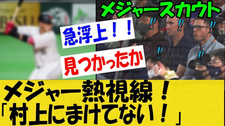 【WBC】メジャー熱視線‼「村上に負けていない。」スカウト急浮上の意外なあの選手とは！？【なんＪ反応】