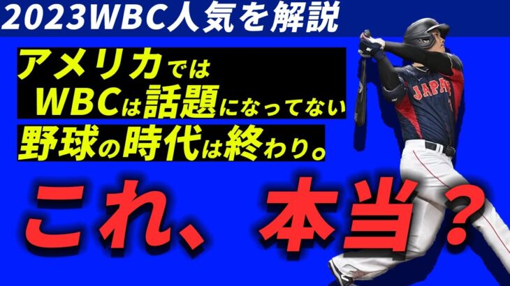 【海外メディアの声】野球は本当にオワコンなのか？【WBC】