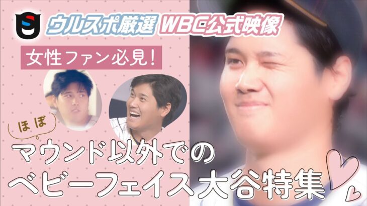 【WBC公式映像】可愛いが渋滞♡大谷翔平の愛くるしい表情特集!!