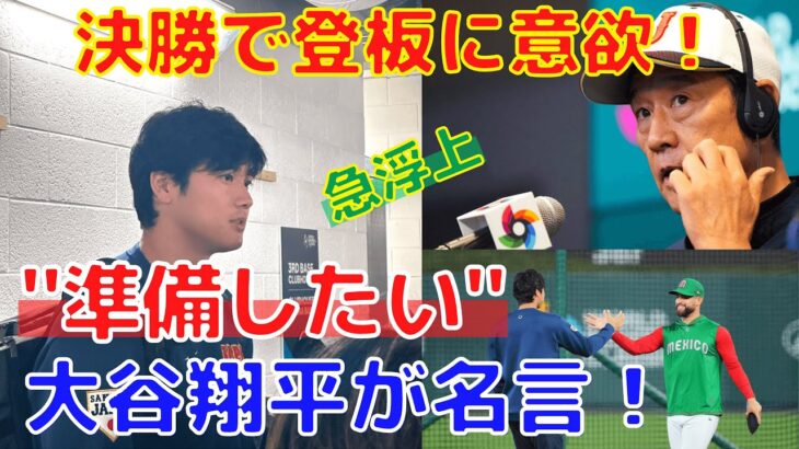 【大谷翔平】WBC決勝登板へ”準備したい”と名言！準決勝は「間違いなく勝てる試合」