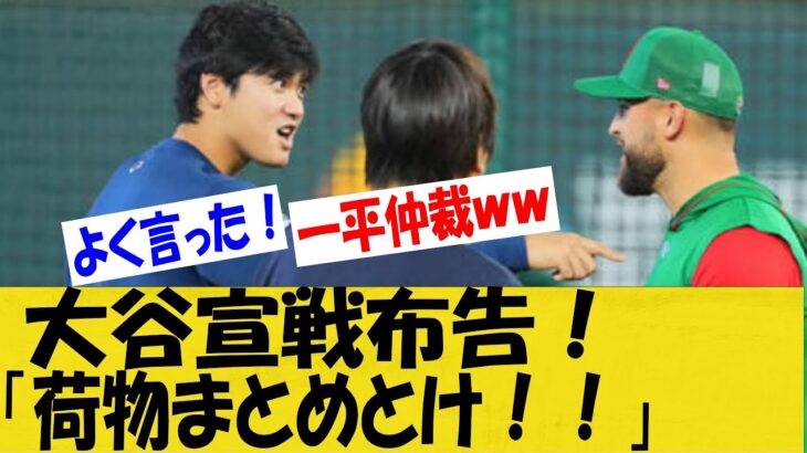 【WBC】大谷メキシコ同僚に宣戦布告‼「荷物まとめておけ！！」【なんＪ反応】