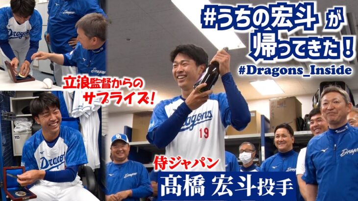 #髙橋宏斗 投手が同僚に#WBC 世界一を報告！「 #侍ジャパン が負けたのはドラゴンズだけ！」 #Dragons_Inside #侍ジャパン