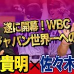 石橋貴明 ✕ 佐々木主浩 遂に開幕！WBC 侍ジャパン世界一への道  石橋貴明のGATE7  大谷翔平 特大弾