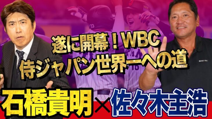 石橋貴明 ✕ 佐々木主浩 遂に開幕！WBC 侍ジャパン世界一への道  石橋貴明のGATE7  大谷翔平 特大弾