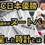 【WBC日本優勝】大谷選手がヌートバー選手に渡したグランドセイコーについて 白樺 ハイビート GS