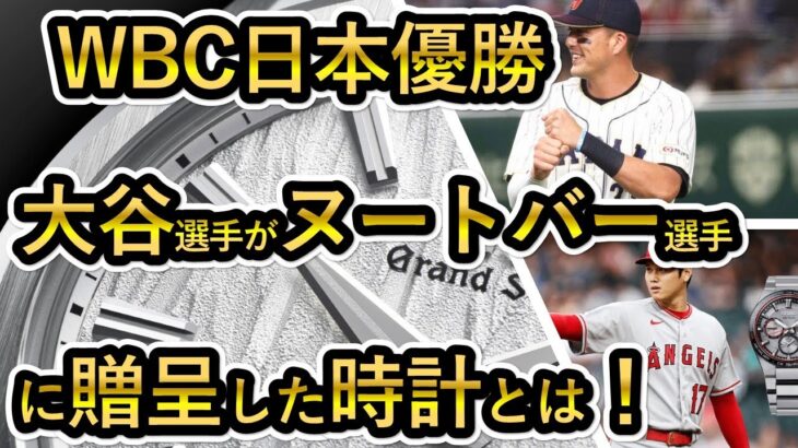 【WBC日本優勝】大谷選手がヌートバー選手に渡したグランドセイコーについて 白樺 ハイビート GS