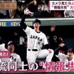 WBC カメラ見た侍Jの強さ秘 舞台裏 情報共有 大谷翔平 独自 練習も合流時から激変 ヌートバー効果 2023.3.15