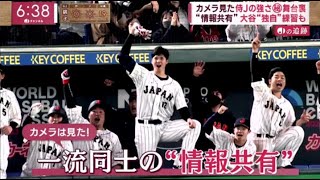 WBC カメラ見た侍Jの強さ秘 舞台裏 情報共有 大谷翔平 独自 練習も合流時から激変 ヌートバー効果 2023.3.15