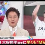 WBC 侍ジャパン⚾️ 侍J 大谷翔平選手に早くも “MVP  「かわいい!」 ヌートバー選手愛されるワケ 【プロ野球】2023.3.15