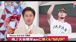 WBC 侍ジャパン⚾️ 侍J 大谷翔平選手に早くも “MVP  「かわいい!」 ヌートバー選手愛されるワケ 【プロ野球】2023.3.15