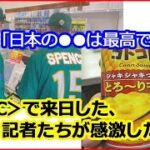 【 海外の反応 】 WBC で来日！外国人記者や選手たちが感激した事まとめ ★ 日本の食文化にも興味津々？反響を呼んだ＜おもてなし＞とは！？（オンリーJAPAN）