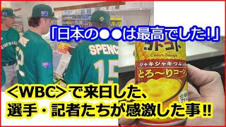 【 海外の反応 】 WBC で来日！外国人記者や選手たちが感激した事まとめ ★ 日本の食文化にも興味津々？反響を呼んだ＜おもてなし＞とは！？（オンリーJAPAN）