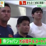 大谷翔平・まもなくWBC開幕! 大谷が侍Jに合流大谷&ヌートバーベンチでも存在感抜群ＷＢＣ侍ジャパンに大谷翔平、ヌートバー（カージナルス）が合流。│サンデーLIVE!! 2023年03月05日