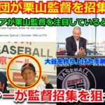 【衝撃】海外メディアがメジャー球団が栗山英樹監督の招集を検討していると報道「あの大谷翔平を作り上げたヒデキ・クリヤマを注目している」【海外の反応 WBC 野球 侍ジャパン MLB】