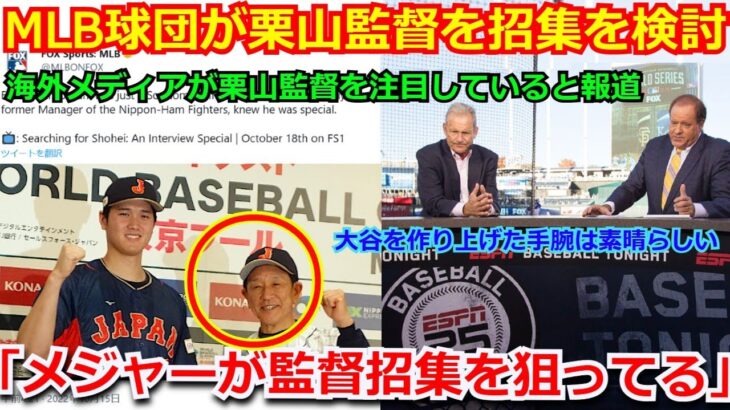 【衝撃】海外メディアがメジャー球団が栗山英樹監督の招集を検討していると報道「あの大谷翔平を作り上げたヒデキ・クリヤマを注目している」【海外の反応 WBC 野球 侍ジャパン MLB】