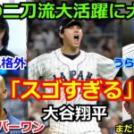 【大絶賛】松井秀喜、デレクジータ―、アーロンジャッジらがWBCでの大谷翔平の二刀流に驚愕「まさに規格外。大谷こそがナンバーワンだ」【海外の反応 MLB WBC 野球 】