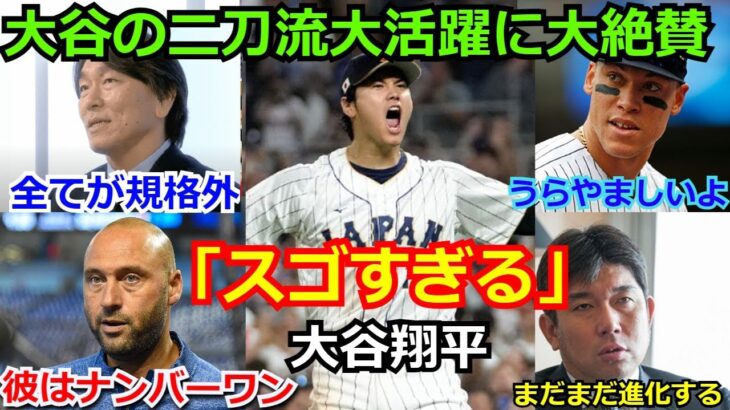 【大絶賛】松井秀喜、デレクジータ―、アーロンジャッジらがWBCでの大谷翔平の二刀流に驚愕「まさに規格外。大谷こそがナンバーワンだ」【海外の反応 MLB WBC 野球 】