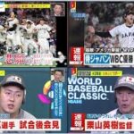 WBC侍ジャパン ⚾️ 【日本×アメリカ】大谷[MVP] 米国撃破 14年ぶり “世界一” 村上&岡本和真ホームラン 世界一へ侍ジャパン運命の決勝