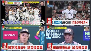 WBC侍ジャパン ⚾️ 【日本×アメリカ】大谷[MVP] 米国撃破 14年ぶり “世界一” 村上&岡本和真ホームラン 世界一へ侍ジャパン運命の決勝